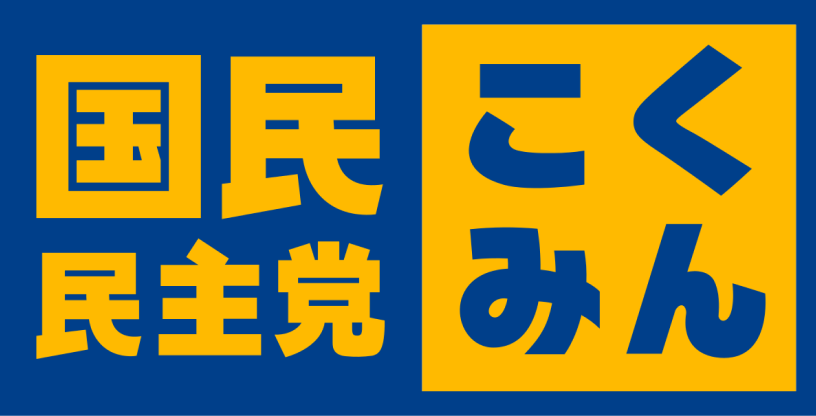 国民民主党